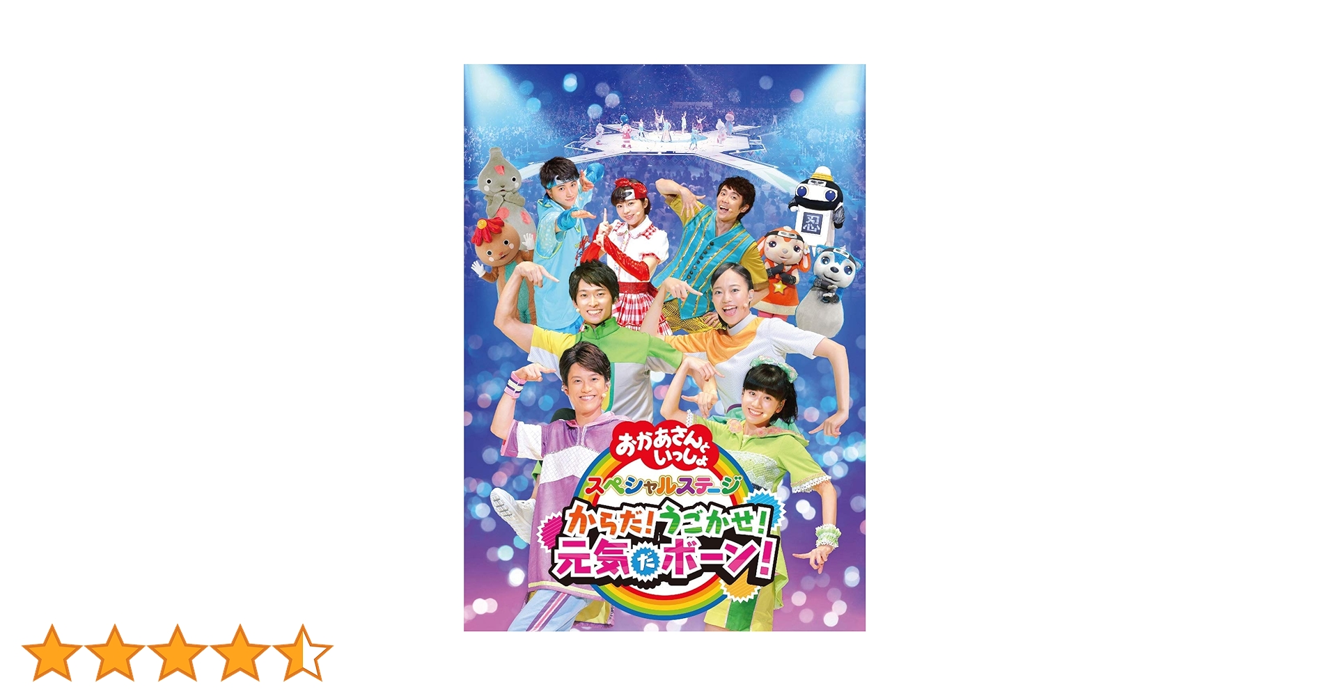 Amazon.co.jp: NHK「おかあさんといっしょ」スペシャルステージ